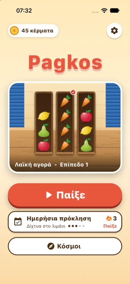 Αρχική οθόνη του Pagkos με κασέλες γεμάτες φρούτα, κουμπί Παίξε και κουμπί Κόσμοι
